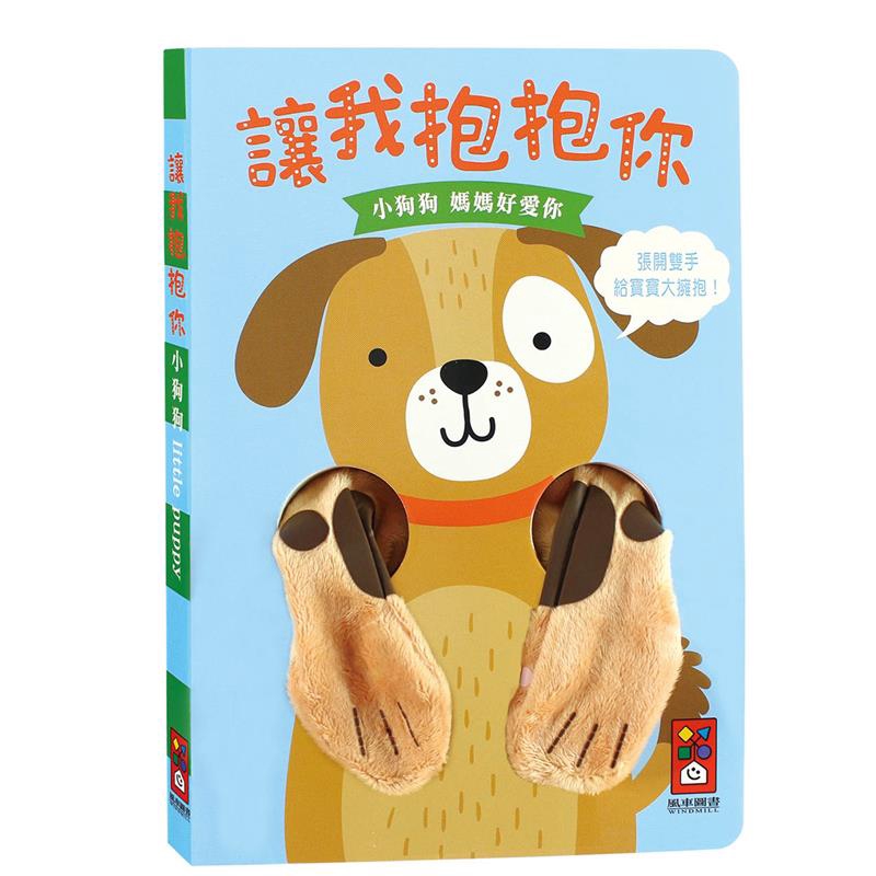 小狗狗指偶書：讓我抱抱你