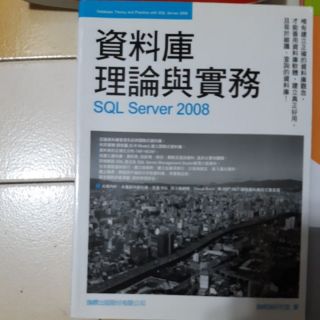 賣二手書 資料庫理論與實務 SQL Server 2008