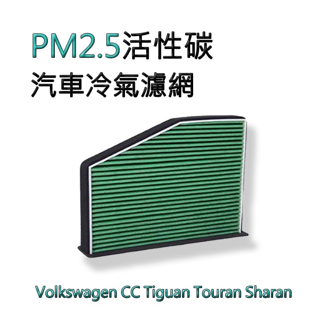 空氣清淨 冷氣空調濾網 VW福斯 PM2.5 濾心 濾芯 Tiguan CC Touran Sharan PM2.5