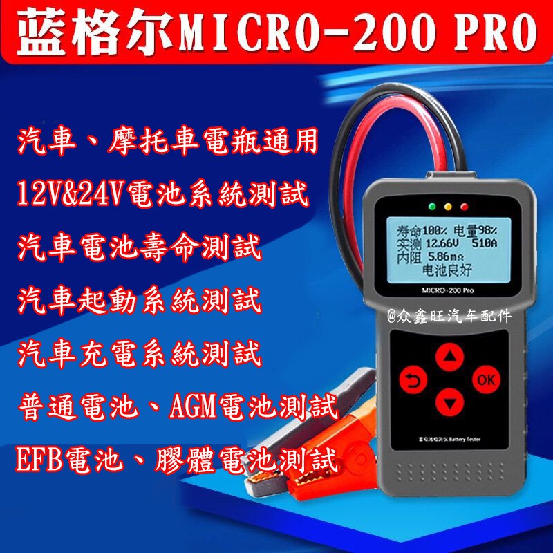 全新簡體中文版 MICRO 200PRO 12V 電瓶檢測儀 汽機車 蓄電池檢測儀 鉛酸電池專用 機車電瓶測量 電池檢測