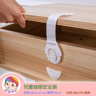 兒童抽屜安全鎖 臺灣現貨 單獨包裝 3M雙面膠 寶寶抽屜鎖扣 櫥櫃鎖 衣櫃鎖 冰箱鎖 嬰幼兒布帶鎖 布帶鎖 兒童安全扣