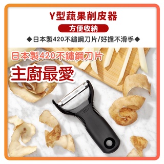 【超商免運】OXO Y型 蔬果 削皮器 削皮刀