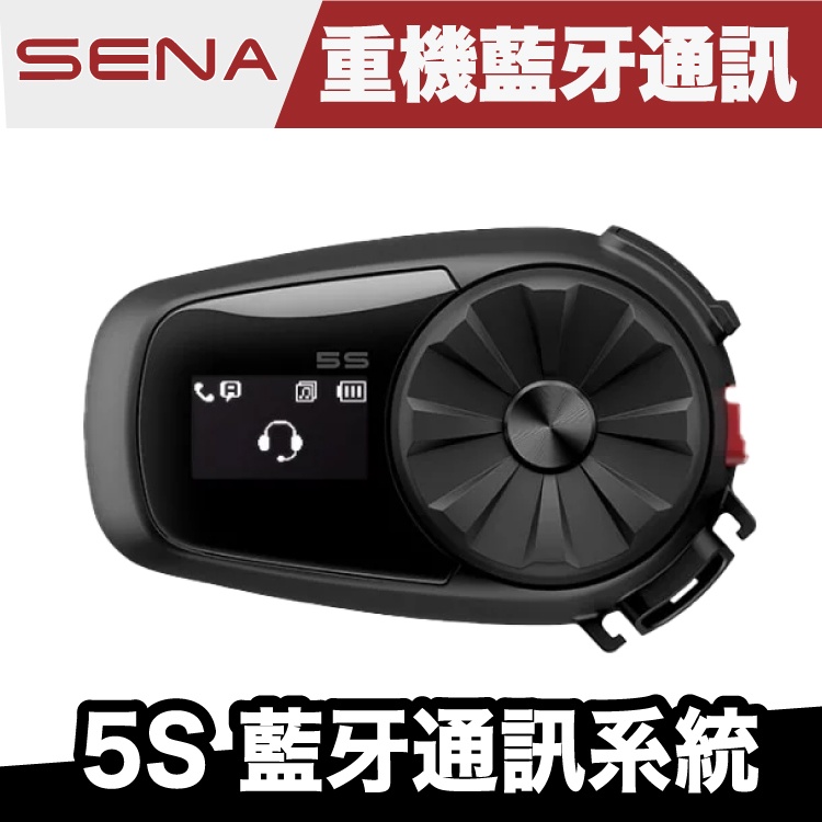 SENA 5S 重機藍牙 通訊系統 極限專賣