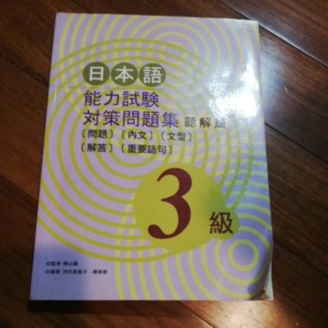 日本語試驗對策問題集聽解篇3級 河村美智子陳美姬 著尚昂文化 蝦皮購物