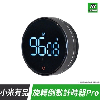 小米有品 新版 旋轉 倒數 計時器 PRO 計時器 LED 電子 磁吸 倒計時 碼表 廚房 烹飪