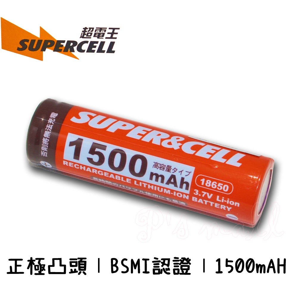 超電王 凸頭18650鋰充電池 18650電池 18650充電池 1500mAh 超低自放電率 SC-1500