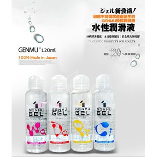 贈潤滑液 日本GENMU GEL 水性潤滑液 120ml 鄉民神器情趣用品跳蛋按摩棒飛機杯聰明球情人節 禮物