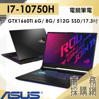 【商務採購網】G712LU-0021C10750H✦ I7 /GTX1660Ti 電競 華碩ASUS ROG 17.3吋