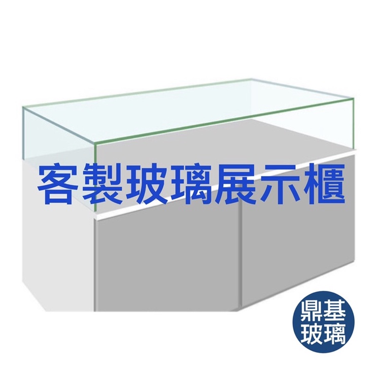 玻璃櫃/客製玻璃展示櫃(只有玻璃部分)/服務範圍：高雄(優先)、台南、屏東