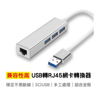 USB轉RJ45 鋁合金USB轉網路孔 網路孔擴充 延伸網路孔