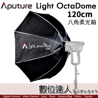 愛圖仕 Aputure Light octa Dome 120 cm 八角造型柔光箱【附網格】八角罩 柔光罩 無影罩