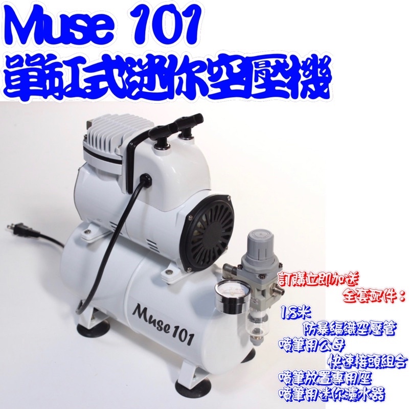 ⭐️全新現貨⭐️ Muse101 單缸式迷你空壓機🎉加送全套配備‼️