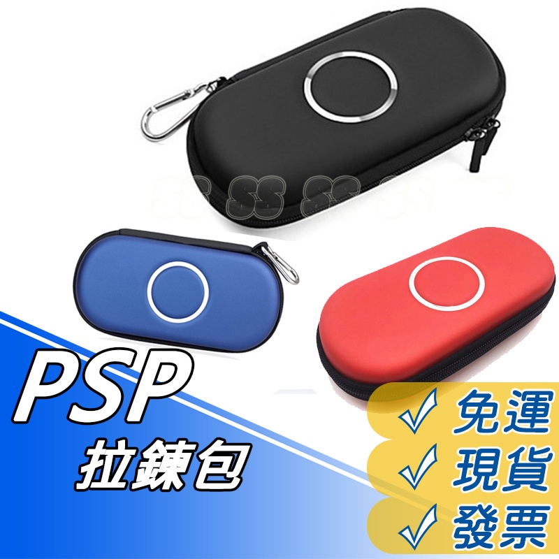 PSP 主機包 PSP硬包 收納包 PSP 1000 2000 3000 EVA拉鏈包 硬殼包 遊戲收納包 現貨