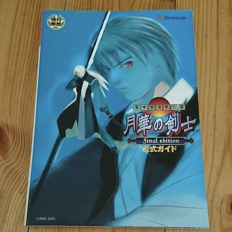 電子遊戲攻略本 幕末浪漫第二幕 月華之劍士指南 幕末浪漫第二幕月華の剣士final Edition公式ガイド 蝦皮購物