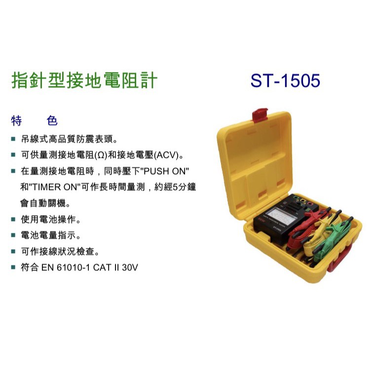HILA海碁 ST-1505 指針型接地電阻計