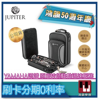 |鴻韻樂器|🔥JUPITER JCL-700🔥贈免費運送 聊聊有驚喜 JCL-700豎笛公司貨 原廠保固 臺灣總經銷