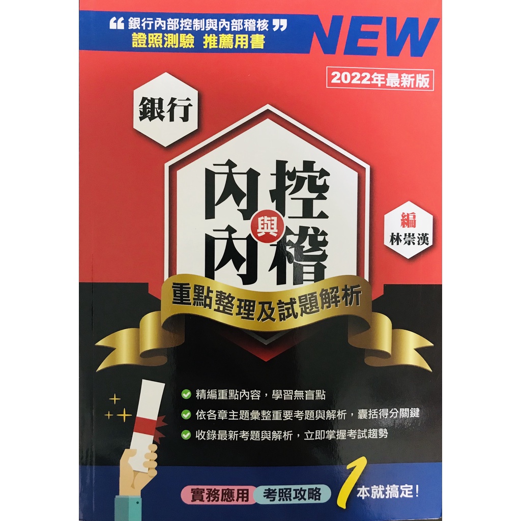 【金融研訓院】銀行內控與內稽-重點整理及試題解析(2022版)