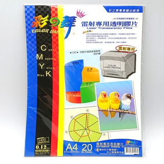 彩之舞 A4 0.12mm 雷射專用透明膠片20入 HY-F13 彩色 雷射 投影片 雷射印表機專用