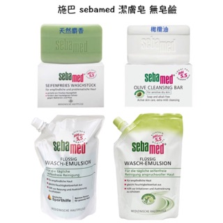 德國原裝 施巴 sebamed ph5.5 （原味/橄欖）潔膚皂 無皂鹼 150g 沐浴乳補充包400ml