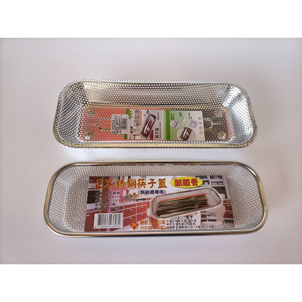 【580】台灣現貨 正不鏽鋼筷子籃 收納盒 烘碗機筷盒 筷子籠 筷子架 不鏽鋼餐具籃 餐具盒 筷籠