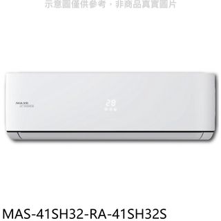 萬士益變頻冷暖分離式冷氣6坪MAS-41SH32-RA-41SH32S標準安裝三年安裝保固 大型配送