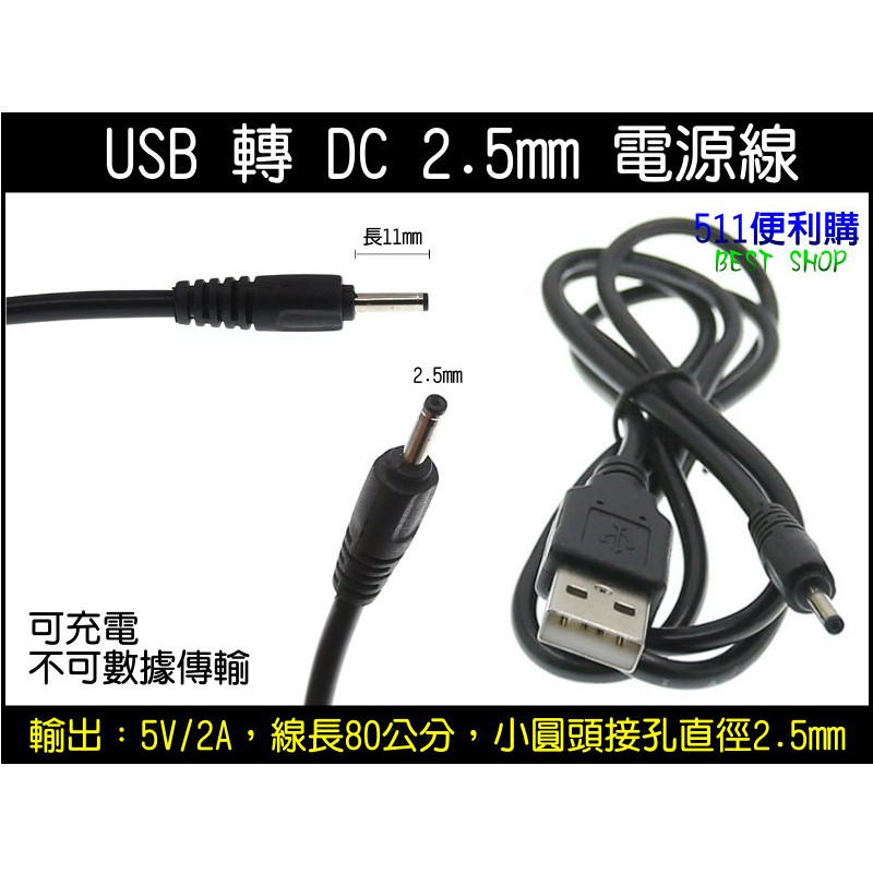 USB 轉 DC 2.0mm 電源線 轉接線 充電線 行車紀錄器線材 -【511便利購】