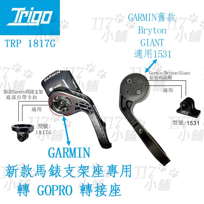 &lt;117小舖&gt; TRIGO TRP 1817 速扣 多功能車燈 GOPRO底座 GARMIN 附螺絲扳手 車燈