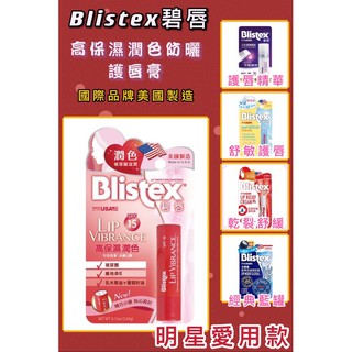 💄公司貨💄美國製Blistex 碧唇 護色 防曬 深層修護 延緩老化 暗沉 潤唇精華 維他命E 護唇膏 小藍罐