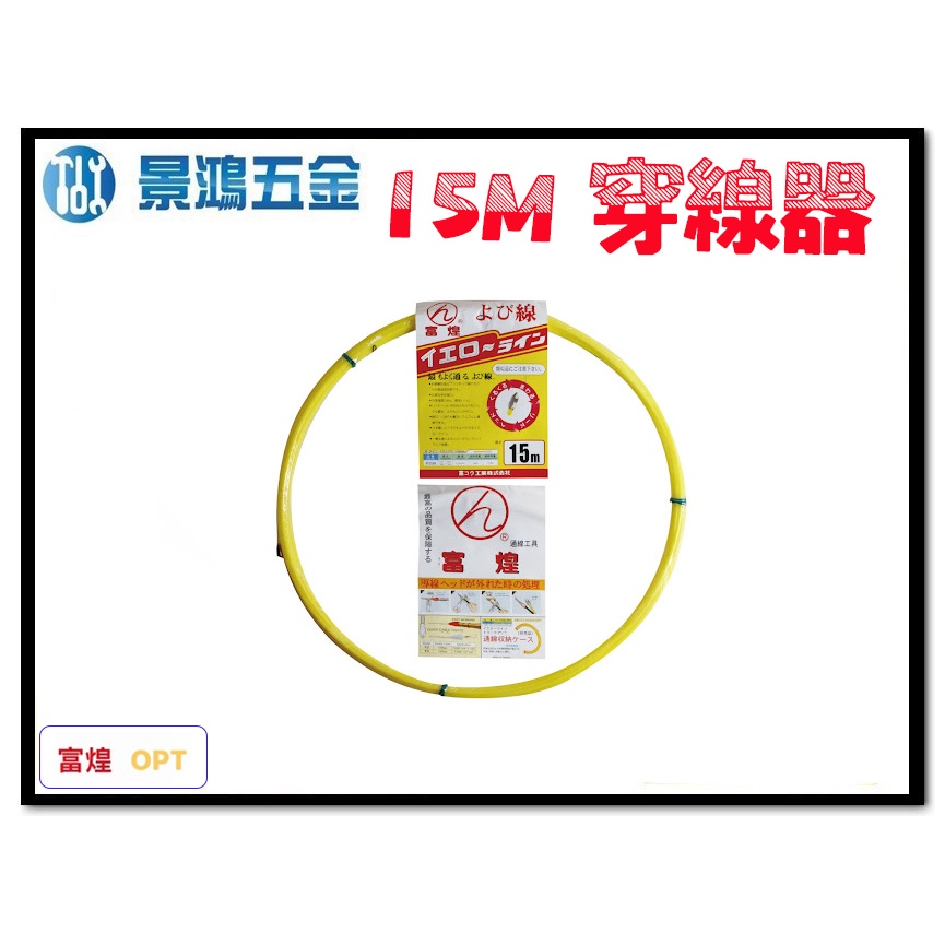 景鴻五金 公司貨 日本 富煌牌 ( 15M ) 專業拉線器 導線器 入線器 穿線器 通管條 台灣製 含稅價