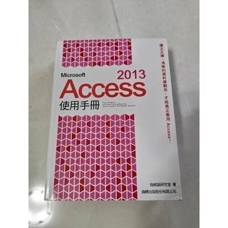 Microsoft 微軟 2013 Access 使用手冊