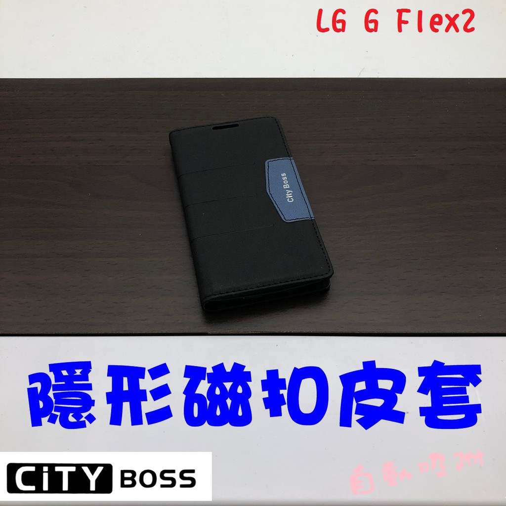 LG G Flex2 芒果 磨砂 隱扣 隱形磁扣 皮套 側掀 支架皮套 可立皮套