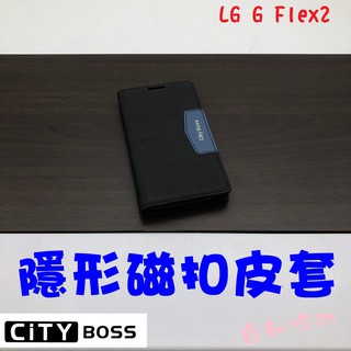 LG G Flex2 芒果 磨砂 隱扣 隱形磁扣 皮套 側掀 支架皮套 可立皮套