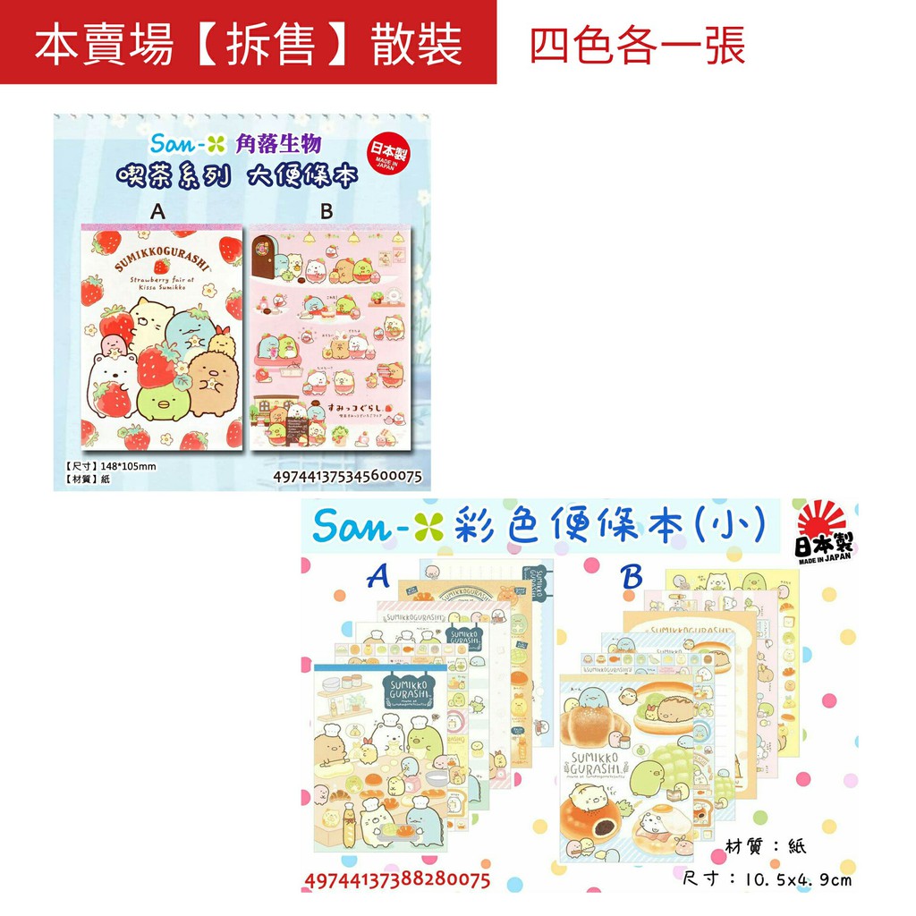C-2.散裝4張入 | San-X 正版日本進口_角落生物彩色便條紙/中號/主題：麵包教室/烘焙、草莓款