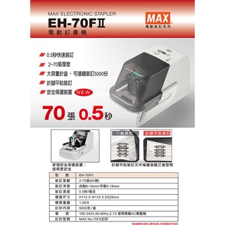 松林 日本 MAX 美克司 第二代 電動釘書機 /台 EH-70F Ⅱ