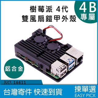 樹莓派4代 raspberry pi 4B 鋁合金 被動散熱 鎧甲外殼 帶雙風扇 強化散熱 保護殼 金屬機箱外殼