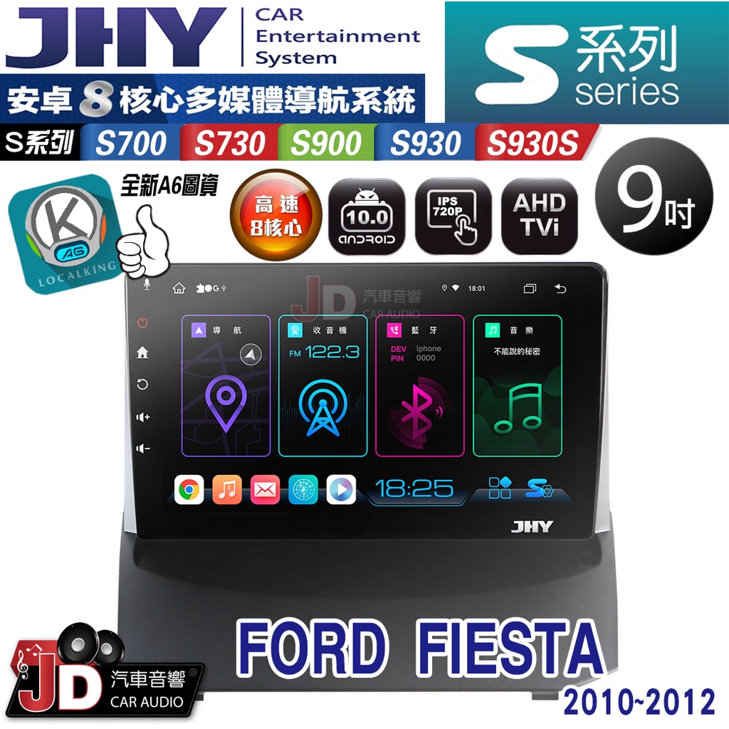 【JD汽車音響】JHY S700/S730/S900/S930/S930S FORD FIESTA  10-12 安卓機