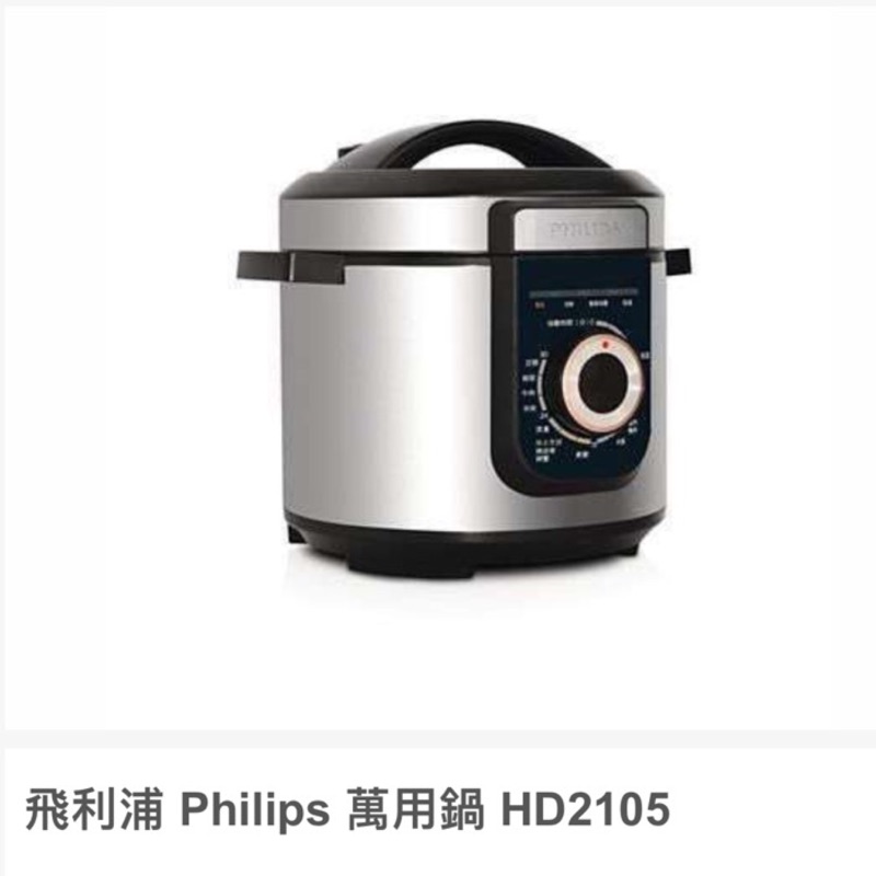 ✨全新✨飛利浦萬用鍋HD2105