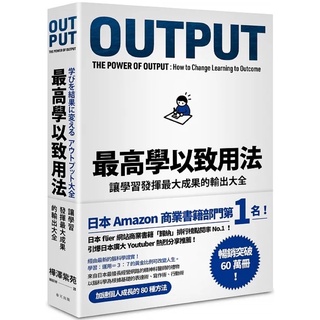 【書】OUTPUT 最高學以致用法