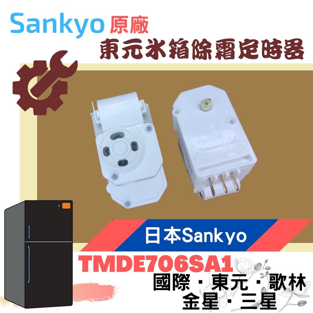 日本Sankyo原廠 東元冰箱除霜定時器 TMDE706SA1 國際 東元 歌林 金星 三星除霜計時器 化霜計時器