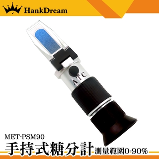 《恆準科技》測糖計 食品濃度計 糖份測試器 MET-PSM90 資料準確 0-90% 手持式糖度計