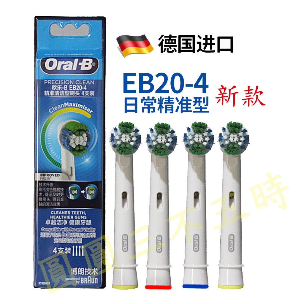 德國百靈 EB20-4 原廠刷頭  精準牙刷頭(1卡4支裝)  DB4510及D5  可以更換 電動牙刷