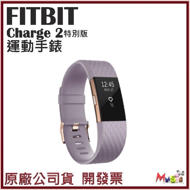 喵吉可 Fitbit Charge 2(特別版) 無線心率監測專業運動手環 開發票原廠公司貨