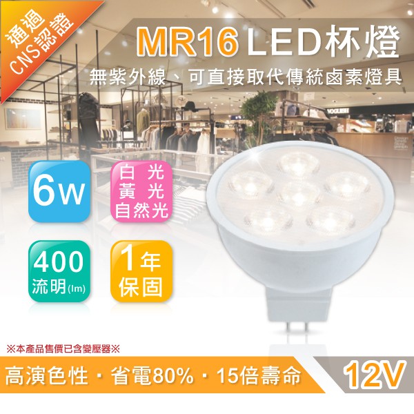 LED 6W MR16 杯燈 投射燈 DC12 專用變壓器 省電80% 高演色性 可搭配崁燈 嵌燈 MR16燈具 燈座