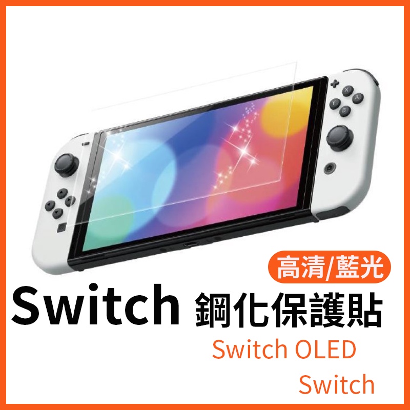 Switch 主機 9H鋼化膜 OLED 防刮 NS玻璃貼 玻璃保護貼 螢幕貼 膜 Nintendo保護貼[遊戲殿]