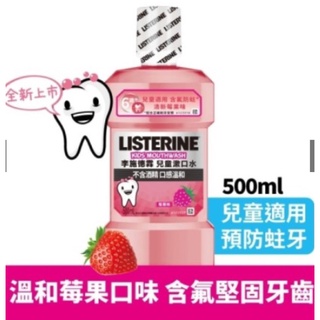 [李施德霖Listerine]兒童漱口水 500ml 全新貨效期兩年以上無瑕疵