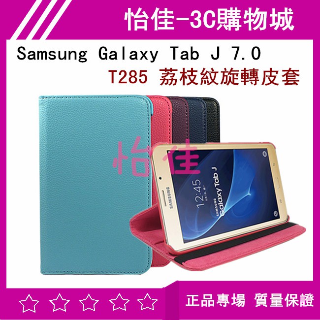 Samsung Galaxy Tab J 7.0 T285 荔枝紋旋轉皮套 保護套 保護殼 Tab J 7.0 可立式