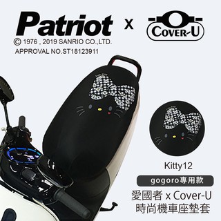 愛國者xCover-U 時尚彩繪機車座墊套-防燙、防潑水、防盜 (kitty12)gogoro1、2 專用 車罩 保護套