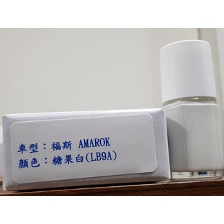 ＜名晟鈑烤＞艾仕得Cromax 原廠配方點漆筆.補漆筆 VOLKSWAGE福斯 AMAROK 顏色：糖果白(LB9A)