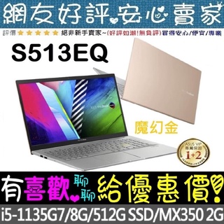 ASUS S513EQ-0182D1135G7 魔幻金 i5-1135G7 MX350 VivoBook