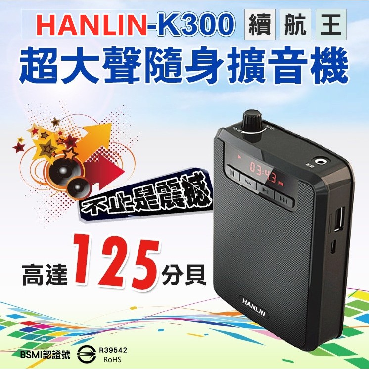 台灣出貨HANLIN-K300 續航王-超大聲隨身擴音機(最高達125分貝)支援TF插卡播放 支援USB直接讀取